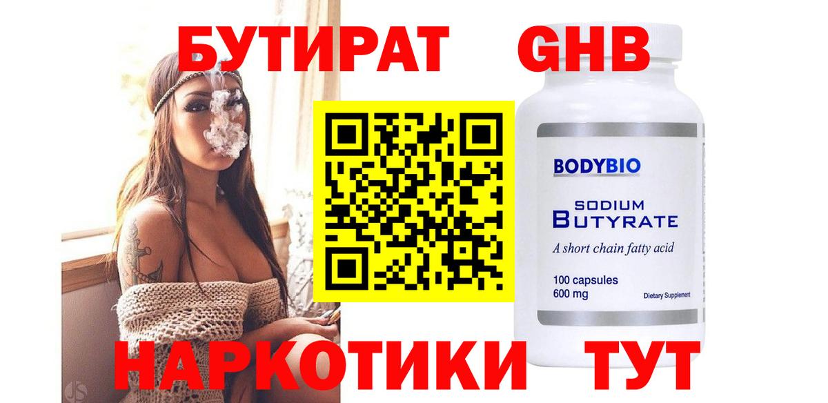 БУТИРАТ бутандиол Гусиноозёрск