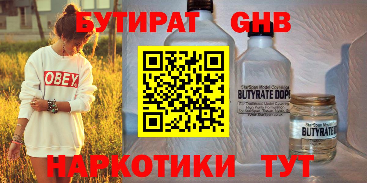 Бутират  БУТИРАТ жидкий экстази  Вход с VPN  Гусиноозёрск 